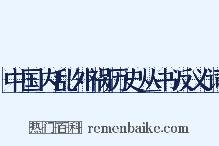 中国内乱外祸历史丛书反义词是什么意思的图片